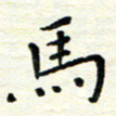 陈松马书法图片