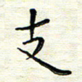 陈松支书法图片