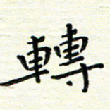 陈松转书法图片