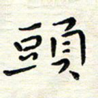 陈松头书法图片