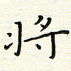 陈松将书法图片