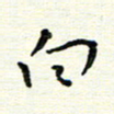 陈松白书法图片