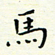 陈松马书法图片