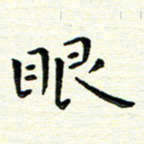 陈松眼书法图片
