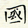 陈松国书法图片