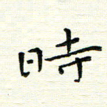 陈松时书法图片