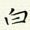 陈松白书法图片
