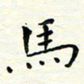 陈松马书法图片