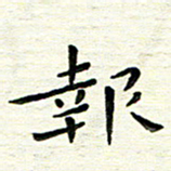 陈松报书法图片