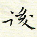 陈松后书法图片