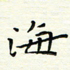 陈松海书法图片