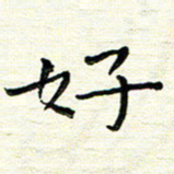 陈松好书法图片
