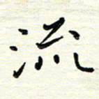 陈松流书法图片