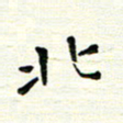 陈松北书法图片