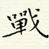 陈松战书法图片