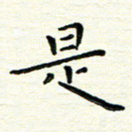 陈松是书法图片
