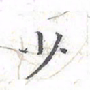 欧阳赓少书法图片