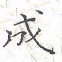 欧阳赓成书法图片