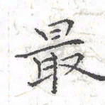 欧阳赓最书法图片