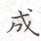 欧阳赓成书法图片