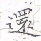 欧阳赓还书法图片