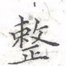 欧阳赓整书法图片