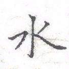 欧阳赓水书法图片