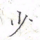 欧阳赓少书法图片