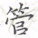 欧阳赓管书法图片