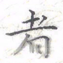 欧阳赓者书法图片