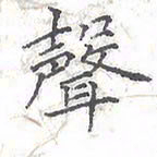 欧阳赓声书法图片