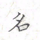 欧阳赓名书法图片