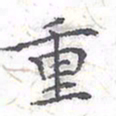 欧阳赓重书法图片