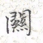 欧阳赓关书法图片