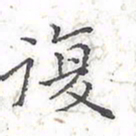 欧阳赓复书法图片