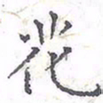 欧阳赓花书法图片