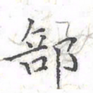 欧阳赓部书法图片