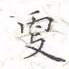 欧阳赓更书法图片