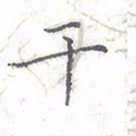 欧阳赓干书法图片