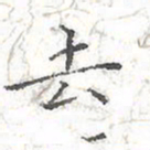 欧阳赓去书法图片