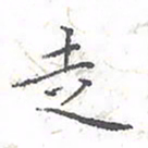 欧阳赓走书法图片