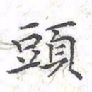 欧阳赓头书法图片
