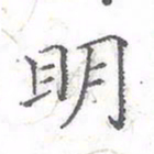 欧阳赓明书法图片