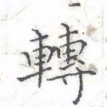 欧阳赓转书法图片