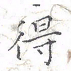 欧阳赓得书法图片