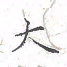 欧阳赓大书法图片