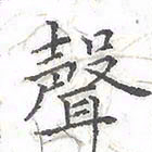 欧阳赓声书法图片