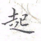 欧阳赓起书法图片