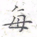 欧阳赓每书法图片