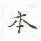 欧阳赓本书法图片
